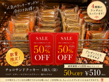【数量限定】 人気のチョコサンドクッキー4個入（袋）が、 今だけ50％OFF✨