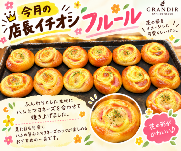 🌼 今月の店長イチオシ「フルール」