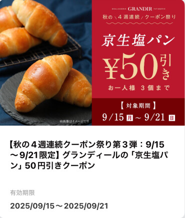 📱 公式アプリ登録者限定！ 🍂 秋の4週連続クーポン配布 🍂
