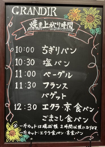 🥖 焼き上がり時間のご案内 🍞