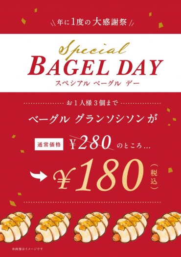 【8/8(金)限定！】　100円引き！　ベーグル グランソシソン　🥯