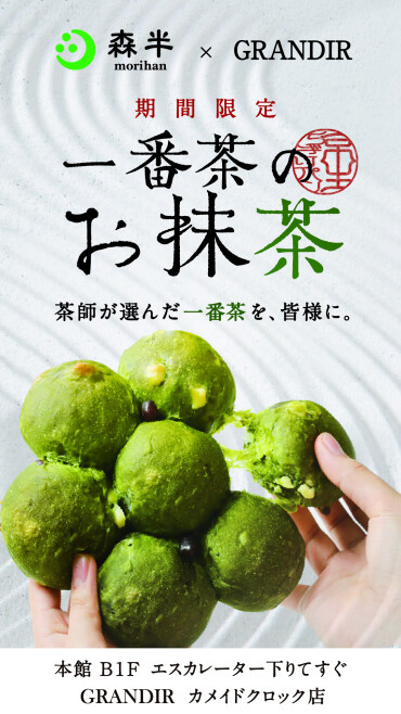 【初夏限定】 京生ちぎりパン 〜宇治の一番茶〜