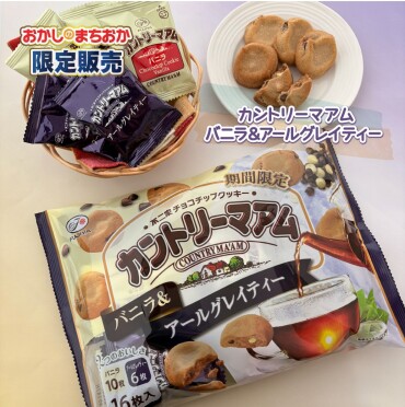 おかしのまちおか限定販売