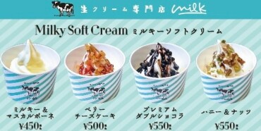 生クリーム専門店ミルクのソフトクリームが新登場！