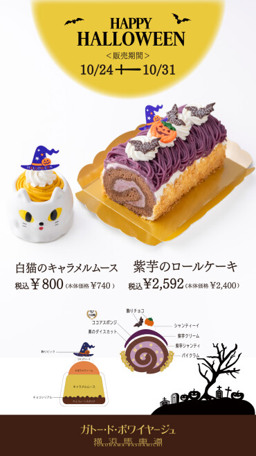 【10/24~10/31限定】ハロウィン生菓子【数量限定】