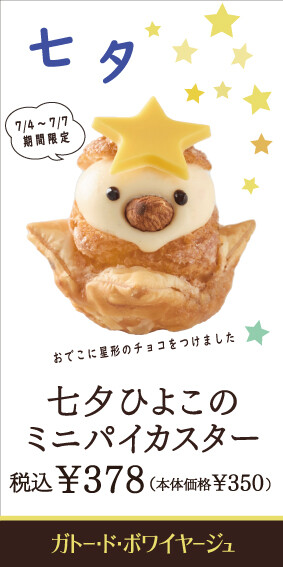 【限定商品】七夕ひよこのミニパイカスター🎋