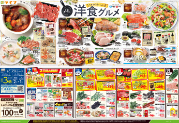 ライフの美味しい「洋食グルメ」
