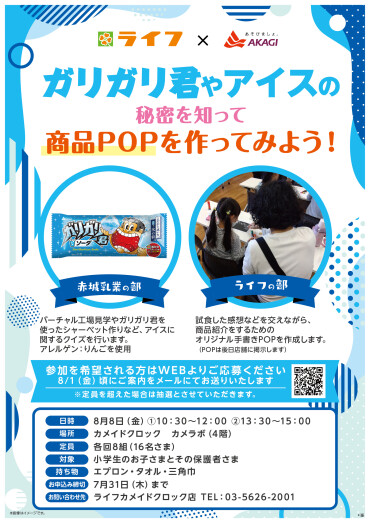 ８/８（金）ライフ×赤城乳業　コラボイベントを開催！！