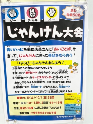 じゃんけん大会開催「みんなはもうやったかなぁ～？」　9/30（土）10/1（日）