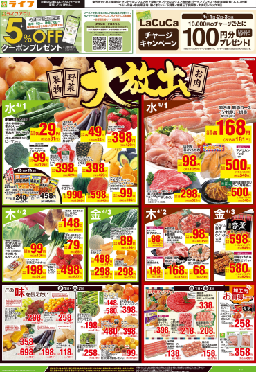 野菜果物お肉大放出」｜ライフ｜ショップニュース｜カメイドクロック