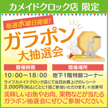 【ライフ】毎週水曜日のお楽しみ♪