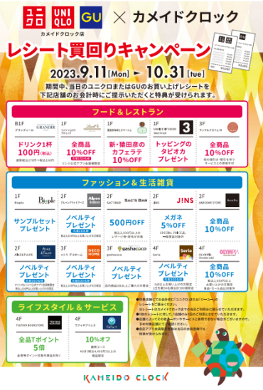 ユニクロ、GU買い回りキャンペーン　