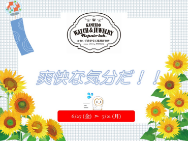 今だけ！？急がなきゃ！！エッホ⌚