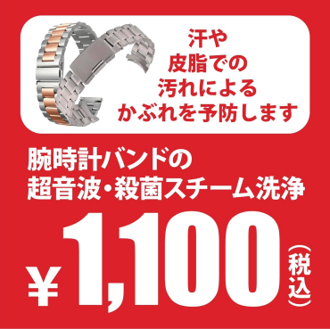 バンド洗浄・電池交換・バンド交換、承っております！！（´∀｀*）🌸