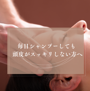 頭皮のベタつき・においに 15分の毛穴クレンジング