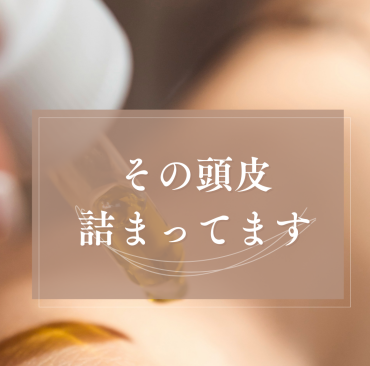 その頭皮、詰まってます