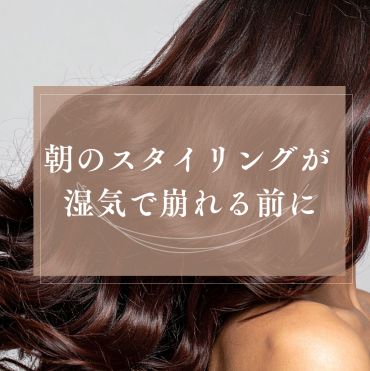 梅雨前に整える 広がらない艶髪ケア
