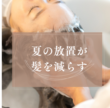 秋の抜け毛は夏のダメージが原因