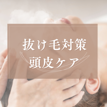 【抜け毛対策】進化したミストヘッドスパ