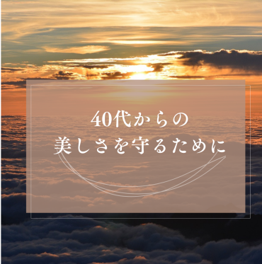 40代からの美しさを守るために！今すぐ始めたい紫外線対策