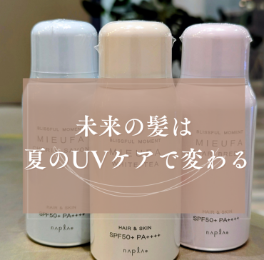 夏の紫外線から 髪も頭皮も守りませんか？