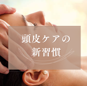 美しさは見えないところから始まる──頭皮ケアという新習慣