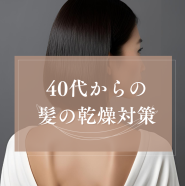 冬になる前に髪を守る｜40代からの乾燥対策