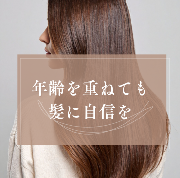 年齢を重ねても髪に自信を｜50代から始める髪質改善ケア