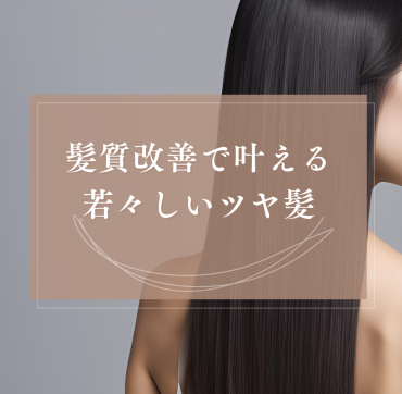 40代からの髪悩みに終止符を！髪質改善で叶える若々しいツヤ髪