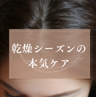 冬の乾燥に負けない“美髪の土台”をつくるヘッドスパ