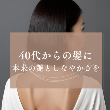 乾燥とパサつきに終止符を｜大人女性のための髪質改善ケア