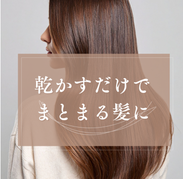 梅雨前に整える、広がらない髪へ