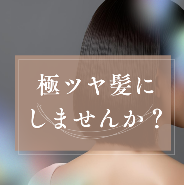 冬の乾燥に負けない。触れるたび嬉しくなる“極ツヤ髪”へ