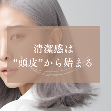 顔だけじゃない。頭皮のエイジングケア始めていますか？