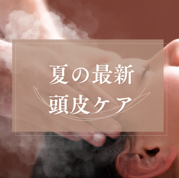 夏の頭皮をすっきり。新しくなった「ミストクレンジングスパ」