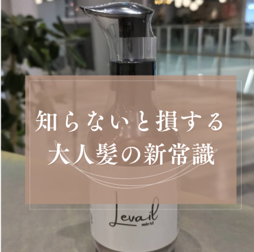 知らないと損する、大人髪の新常識