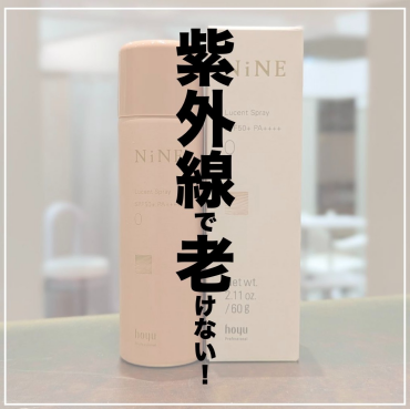 もう紫外線で老けない！