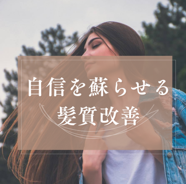【年齢を重ねた髪に】自信を蘇らせる髪質改善