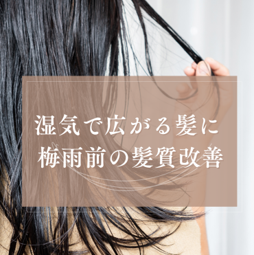 雨の日もごきげんに まとまる艶髪ケア