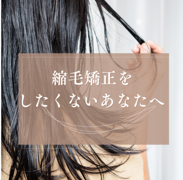梅雨の広がる髪に 自然なストレートケア