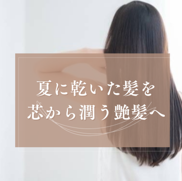 夏のダメージ、そのままにしていませんか？髪に潤いと艶を