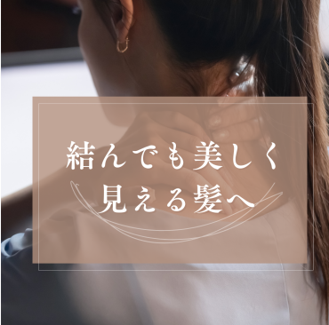 結んでも美しく見える髪へ