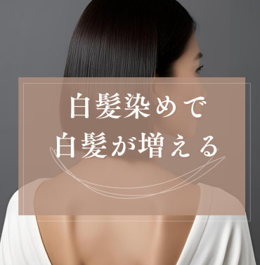 【ご存知ですか？】白髪を染めると白髪が増える