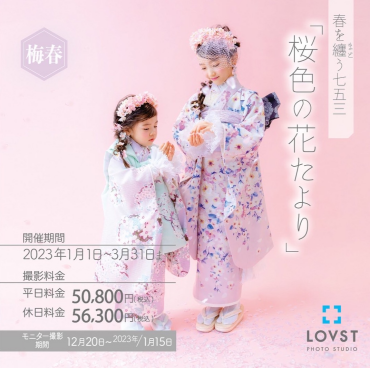 春限定の七五三プランです✨