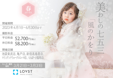 美わしの七五三「風のかをり」4/1(土)~6/30(金) スタートします！