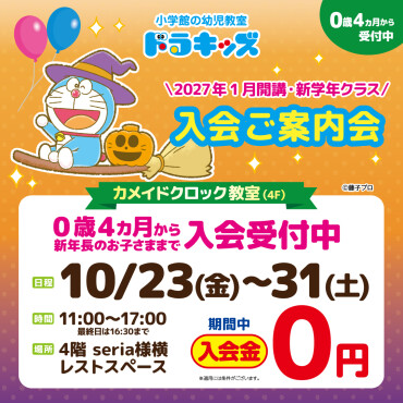 \2027年1月開講/ 入会ご案内会♪