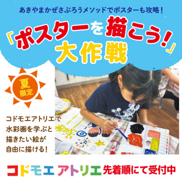 コドモエアトリエ夏の企画講座　『ポスターを描こう！』大作戦！
