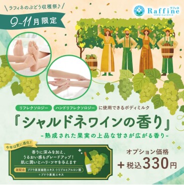 【11月いっぱい！】シャルドネワインの香りで潤いたっぷり🍇