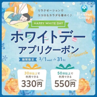 ＼ホワイトデー　アプリクーポン配信中／