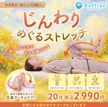 秋季節限定！！　　👣じんわりめぐるストレッチ👣